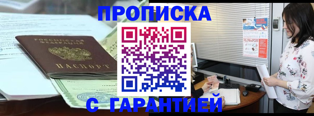 прописка паспорт в Горняке
