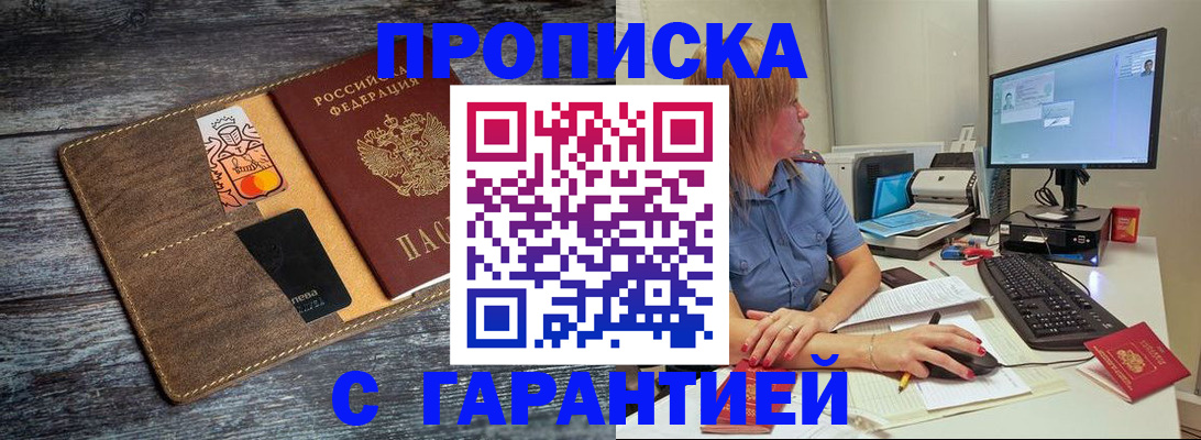 временная прописка в Горняке